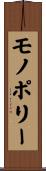 モノポリー Scroll