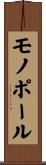 モノポール Scroll