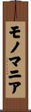 モノマニア Scroll