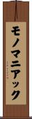 モノマニアック Scroll