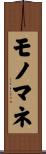 モノマネ Scroll
