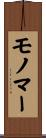 モノマー Scroll