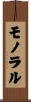 モノラル Scroll