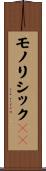 モノリシックＩＣ Scroll