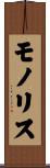 モノリス Scroll