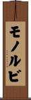 モノルビ Scroll
