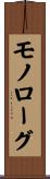 モノローグ Scroll