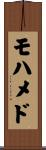 Mohammad Scroll