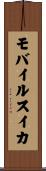 モバイル・スイカ Scroll