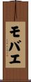 モバエ Scroll