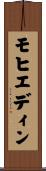 モヒエディン Scroll