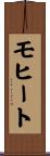 モヒート Scroll