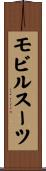 モビルスーツ Scroll