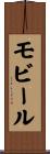 モビール Scroll