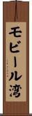 モビール湾 Scroll
