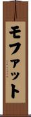 モファット Scroll