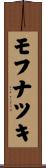 モフナツキ Scroll