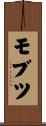 モブツ Scroll