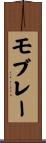 モブレー Scroll