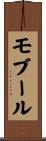 モブール Scroll