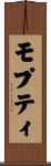 モプティ Scroll
