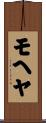 モヘヤ Scroll