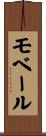 モベール Scroll