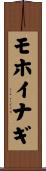 モホイナギ Scroll