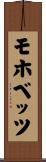 モホベッツ Scroll