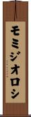 モミジオロシ Scroll
