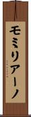 モミリアーノ Scroll