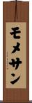 モメサン Scroll