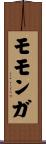 モモンガ Scroll