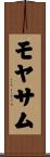モヤサム Scroll