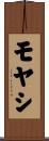 モヤシ Scroll