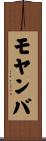 モヤンバ Scroll