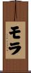 モラ Scroll