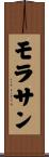 モラサン Scroll