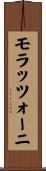 モラッツォーニ Scroll