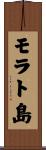 モラト島 Scroll