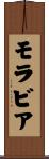 モラビア Scroll