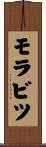 モラビツ Scroll