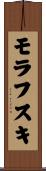 モラフスキ Scroll