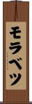 モラベツ Scroll