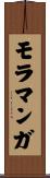 モラマンガ Scroll