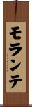 モランテ Scroll