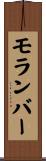 モランバー Scroll