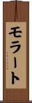 モラート Scroll