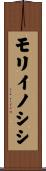 モリイノシシ Scroll