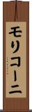 モリコーニ Scroll